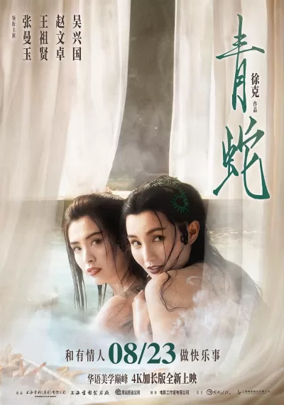 青蛇 (1993)