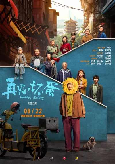 再见,坏蛋 (2025)