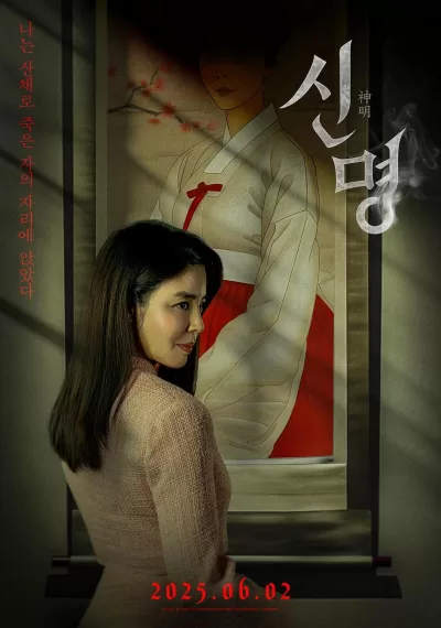 神明 (2025)