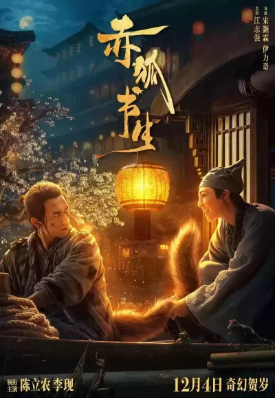 赤狐书生 (2020)