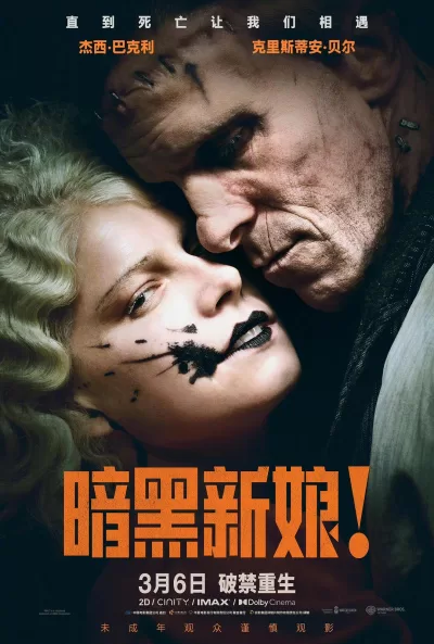 暗黑新娘! (2026)