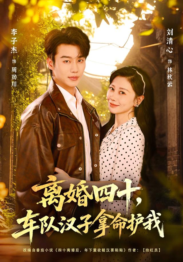 离婚四十,车队汉子拿命护我(67集全)李子杰/刘清心