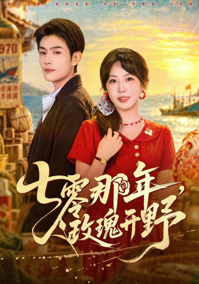 七零那年，玫瑰开野（80集全）张培君/彭丹丹