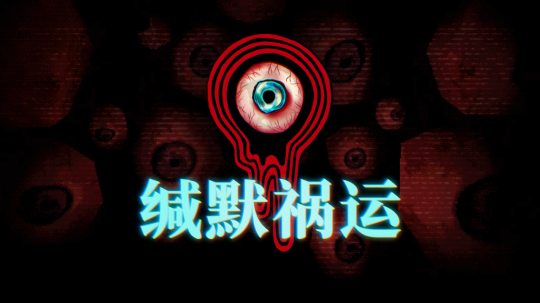 《缄默祸运》现已登陆主机平台！官宣好莱坞电影改编！
