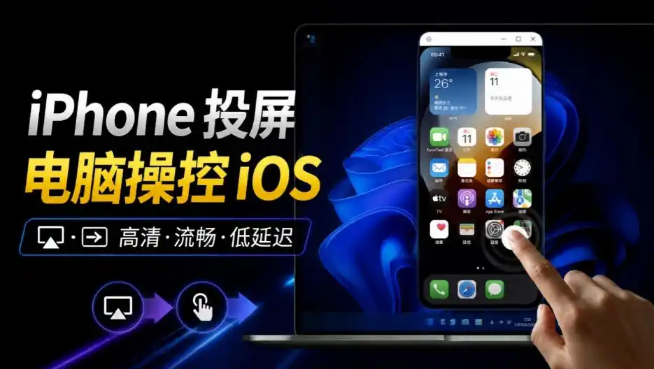 iPhone投屏到Windows电脑,还支持操控IOS系统,多台设备能同时上屏,有点意思iPhoneMirror