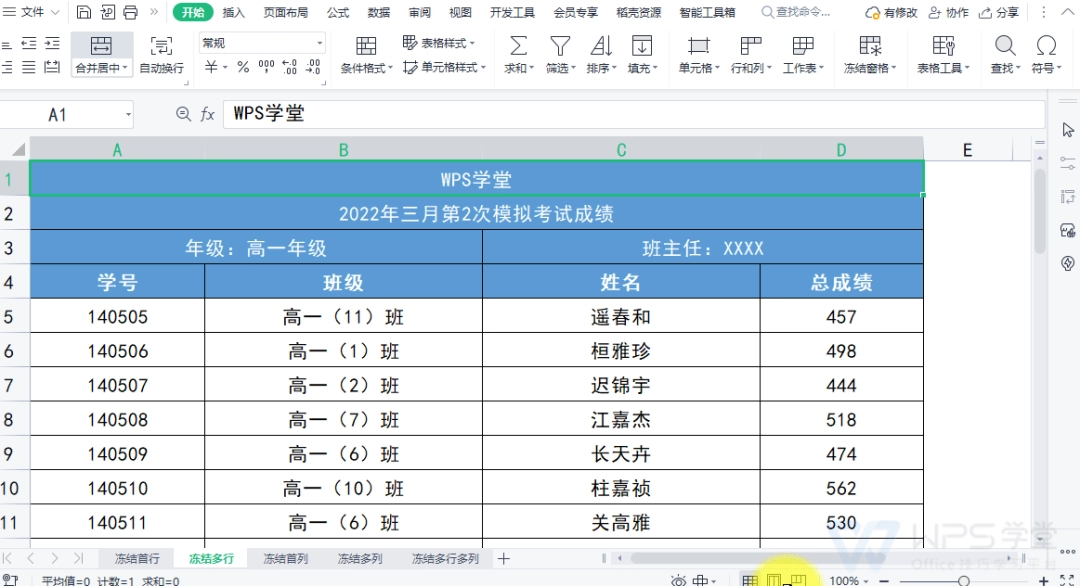 WPS表格怎么冻结首行