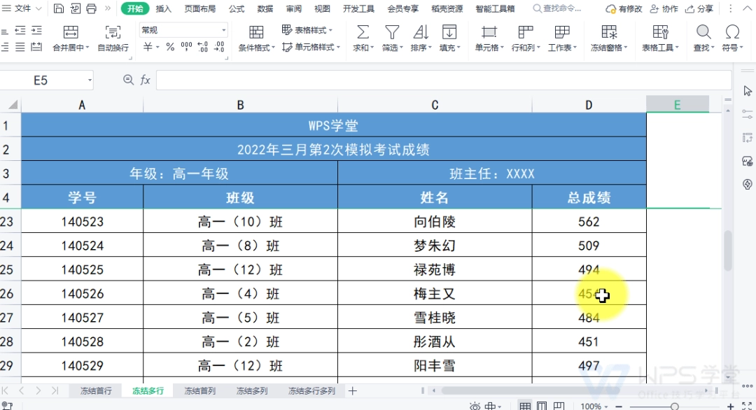 WPS表格怎么冻结首行