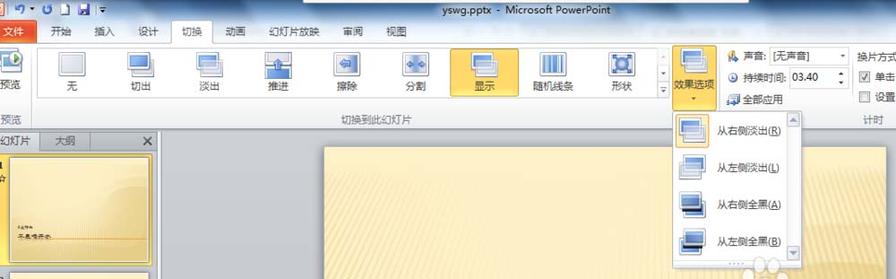 PPT怎么给幻灯片添加切换效果