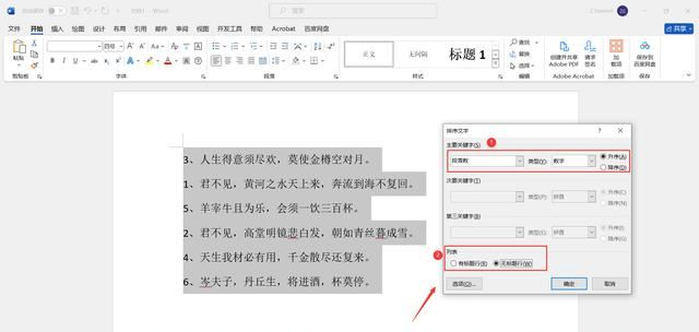 Word文档内容怎么排序