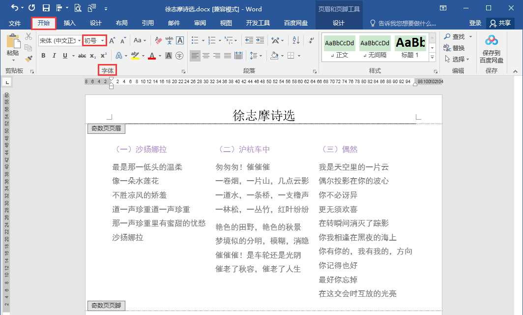 Word分栏后怎么给每栏设页码