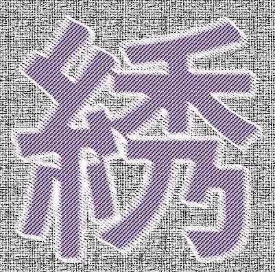 ps怎么设计十字绣文字