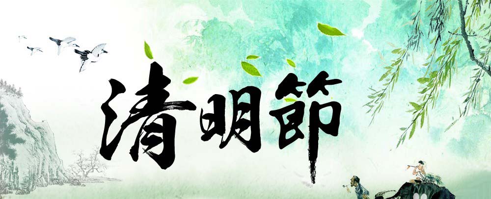 PS怎么制作清明节字体海报
