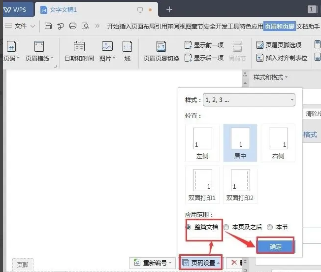 WPS文字怎么设置页眉页脚