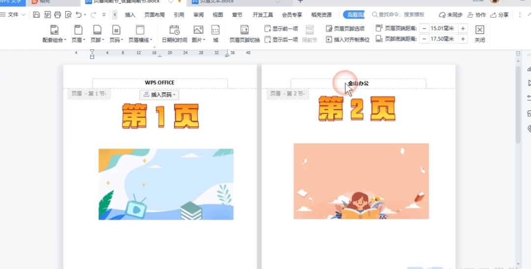WPS文字怎么设置页眉页脚