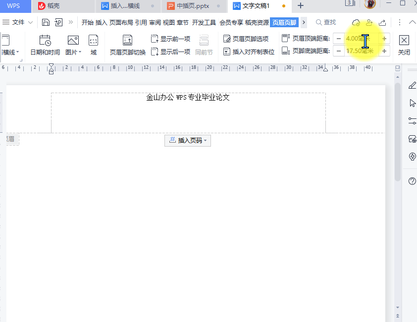 WPS文字怎么设置页眉页脚