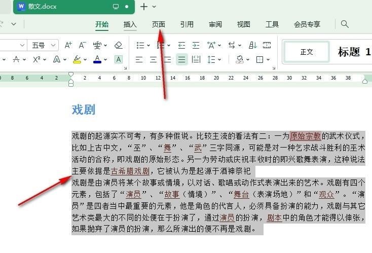 WPS文字怎么设置双栏排版