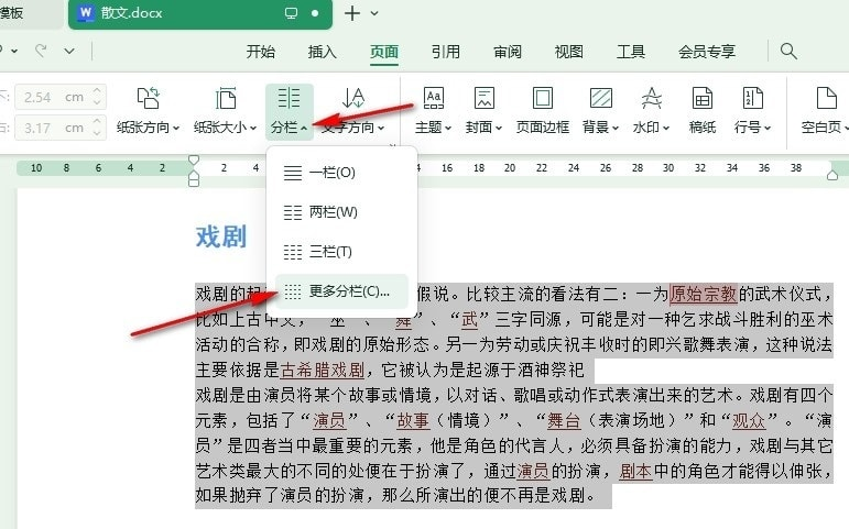 WPS文字怎么设置双栏排版