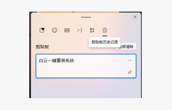 电脑怎么用剪贴板历史