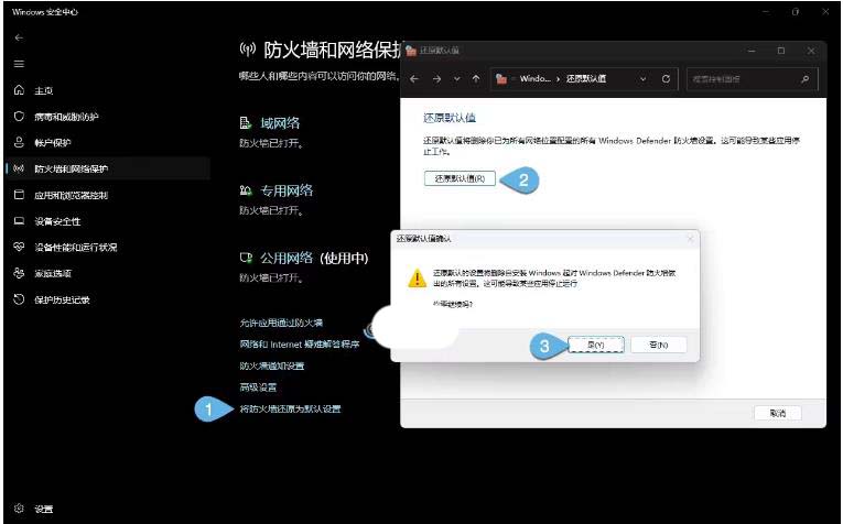 Win11怎么重置防火墙规则