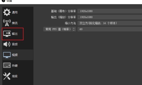 OBS Studio如何设置画质才好