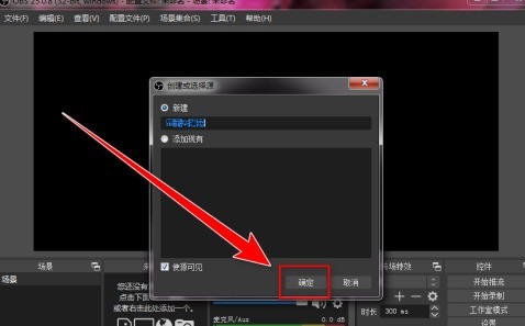 OBS Studio如何录制自定义大小区域