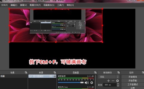 OBS Studio如何录制自定义大小区域