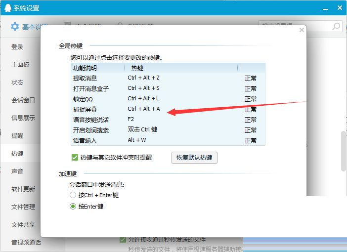 QQ怎么修改截图快捷键
