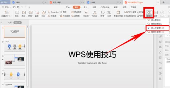 WPS演示怎么插入背景音乐