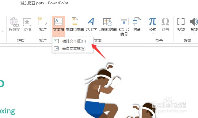 PPT怎么插入文本框
