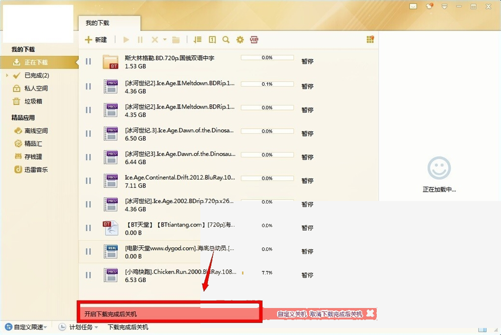 迅雷怎么设置下载完成后关机