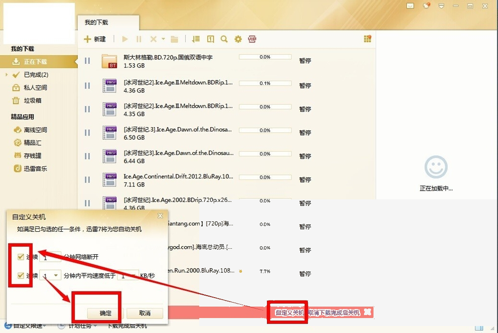 迅雷怎么设置下载完成后关机