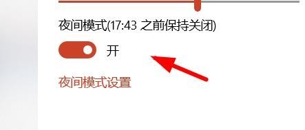 Windows怎么开启夜间模式