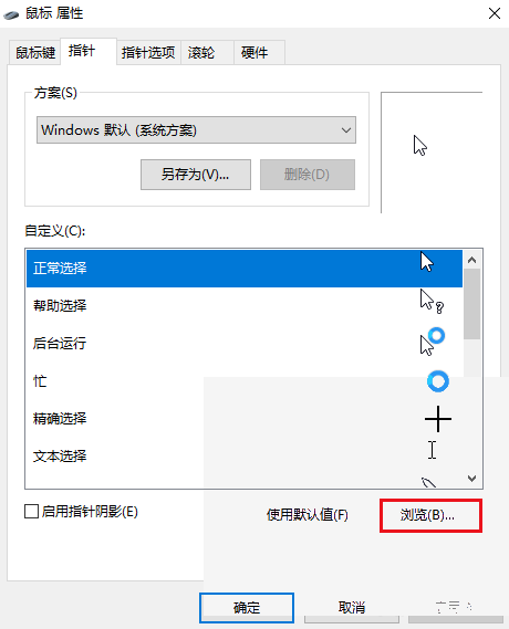 Windows怎么更改鼠标指针