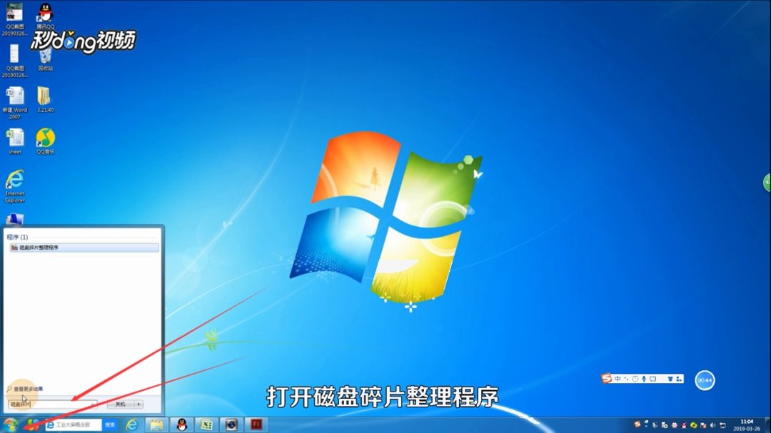 怎么用磁盘碎片整理程序