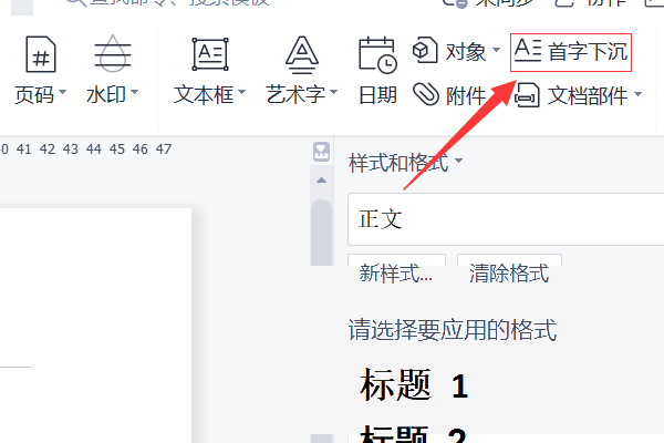 WPS怎么设置首字下沉