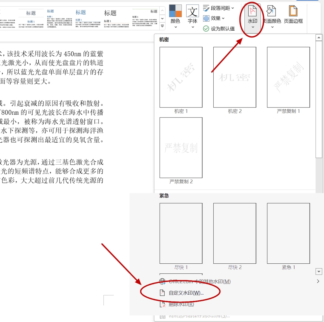 Word怎么给文档加水印