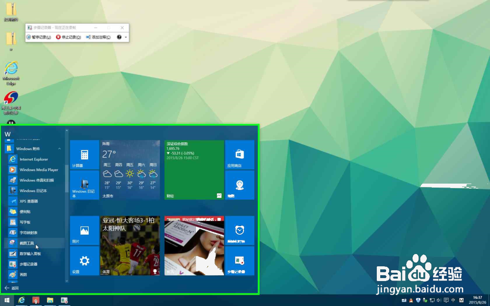 Win10自带截图工具怎么用