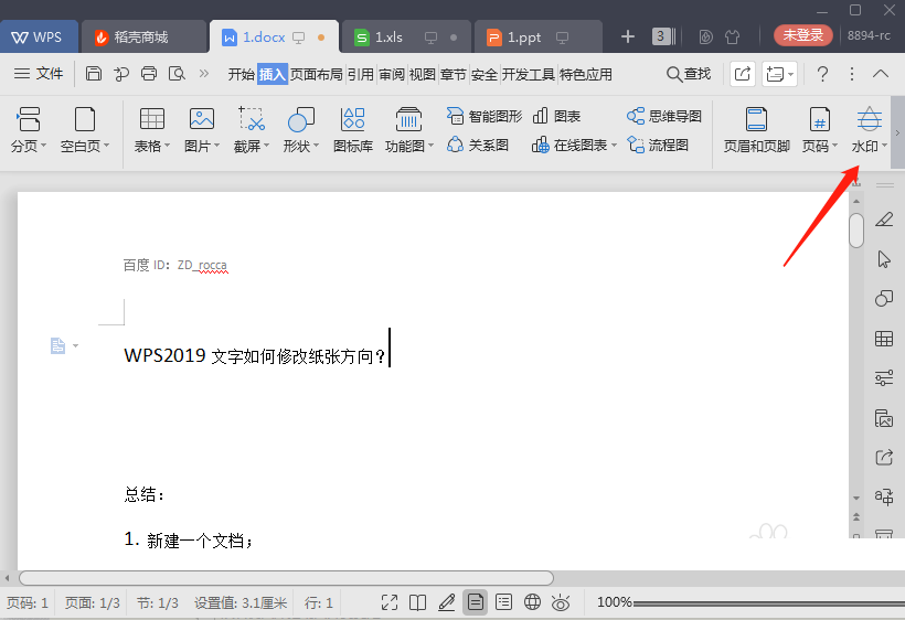 WPS文字怎么添加水印