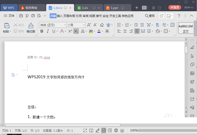 WPS文字怎么添加水印