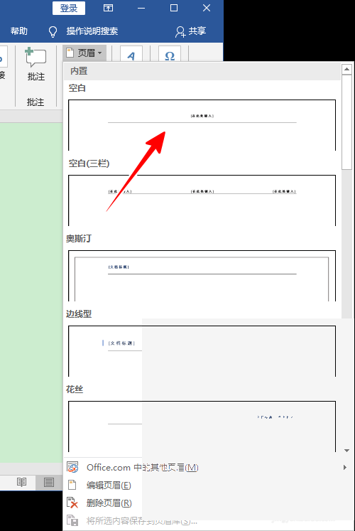 Word怎么设置页眉页脚