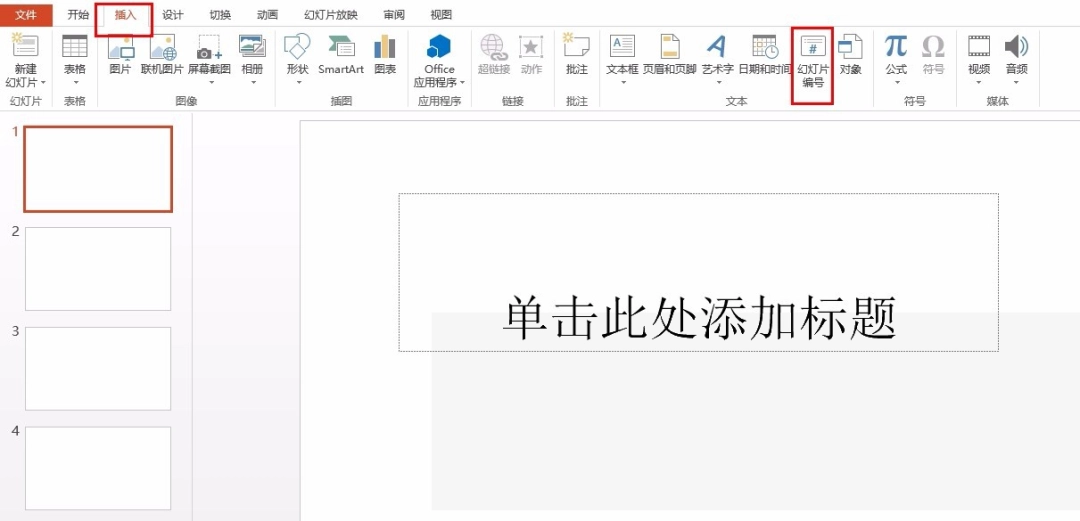 PPT怎么添加幻灯片页码