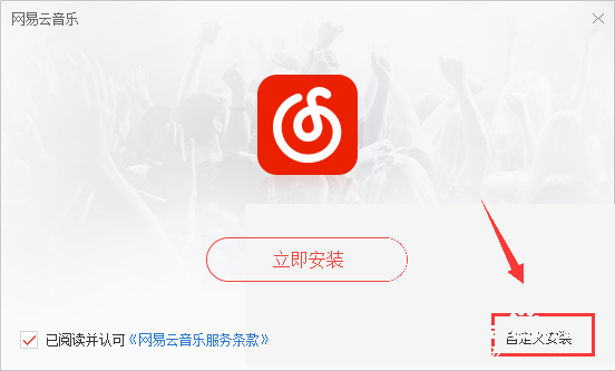 网易云音乐电脑版怎么下载安装