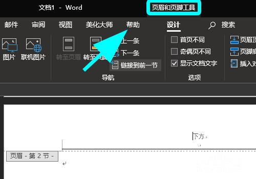 Word怎么单独设置一页的页眉页脚
