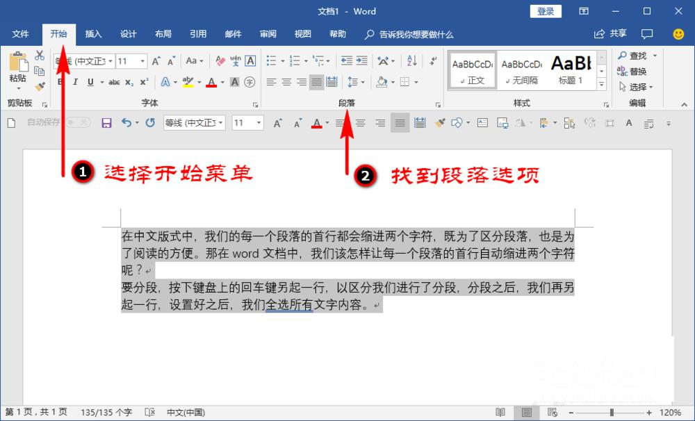 Word怎么设置首行缩进2字符