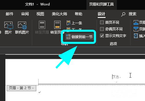 Word怎么单独设置一页的页眉页脚