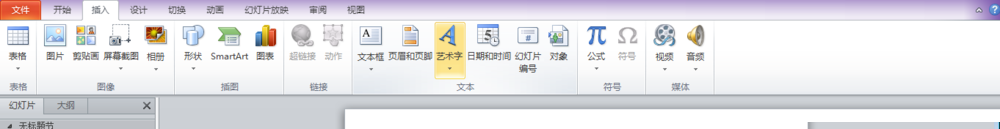 PPT怎么制作艺术字