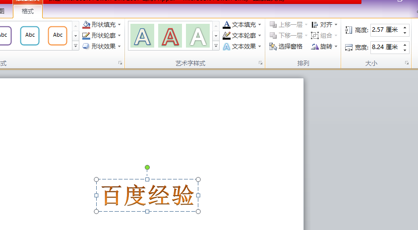 PPT怎么制作艺术字