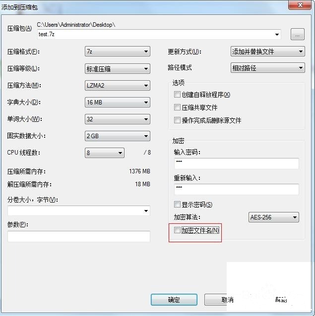 7-Zip怎么创建加密压缩包