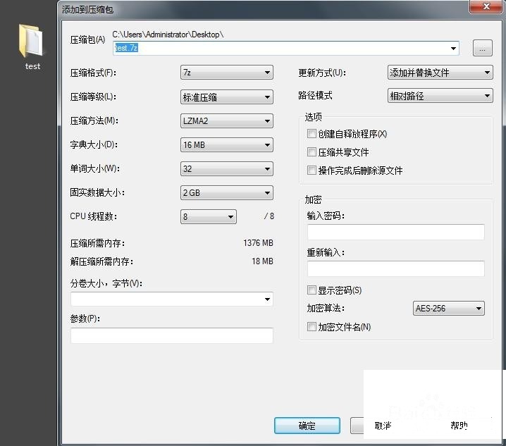 7-Zip怎么创建加密压缩包