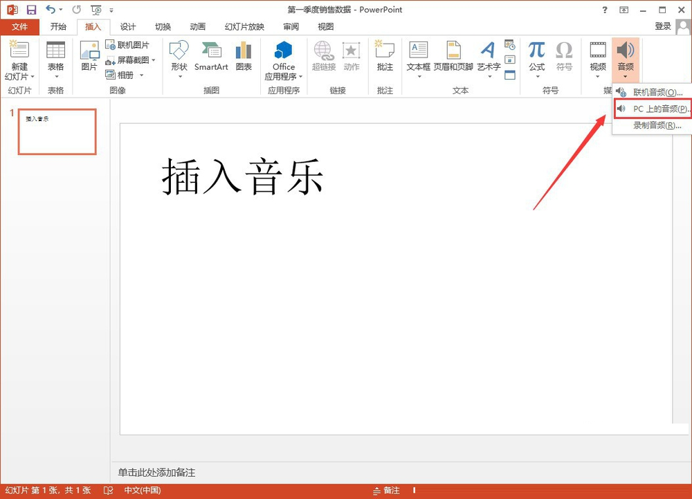 PPT怎么插入背景音乐